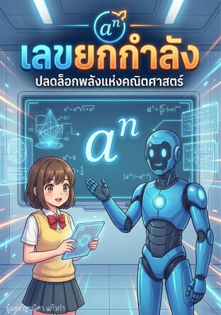 เลขยกกำลัง ปลดล็อกพลังงานแห่งคณิตศาสตร์
