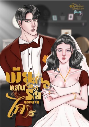 เมียสาวแสนร้ายของนายไคโร