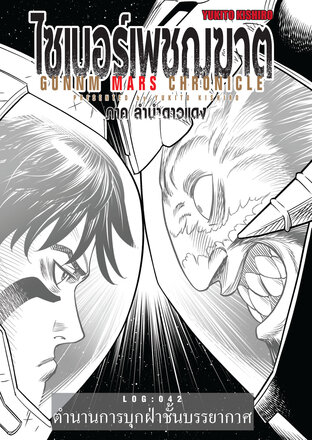ไซเบอร์เพชฌฆาต GUNNM MARS CHRONICLE LOG : 042
