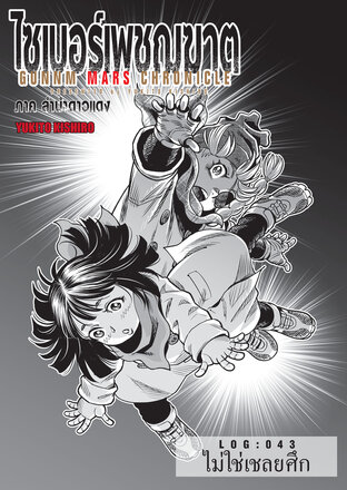 ไซเบอร์เพชฌฆาต GUNNM MARS CHRONICLE LOG : 043