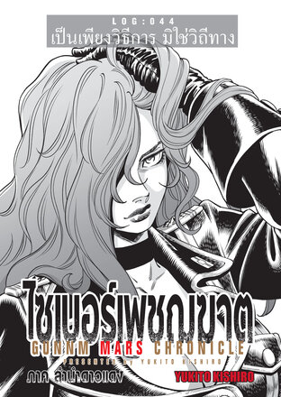 ไซเบอร์เพชฌฆาต GUNNM MARS CHRONICLE LOG : 044