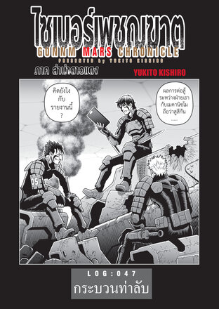 ไซเบอร์เพชฌฆาต GUNNM MARS CHRONICLE LOG : 047