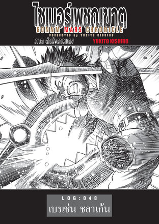 ไซเบอร์เพชฌฆาต GUNNM MARS CHRONICLE LOG : 048