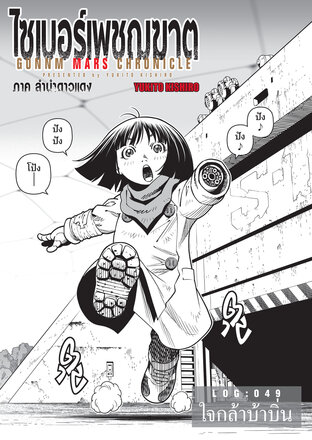 ไซเบอร์เพชฌฆาต GUNNM MARS CHRONICLE LOG : 049