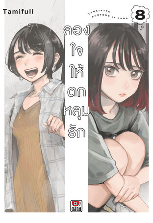 ลองใจให้ตกหลุมรัก เล่ม 8