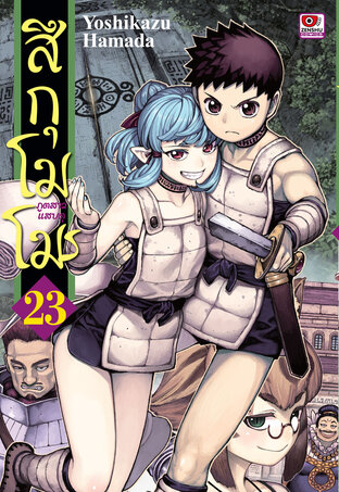 สึกุโมโมะ ภูตสาวแสบดุ เล่ม 23