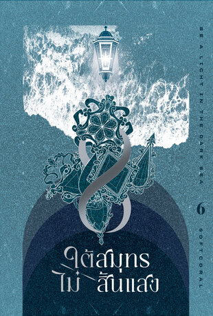 [นิยายแปล] ใต้สมุทรไม่สิ้นแสง เล่ม 6