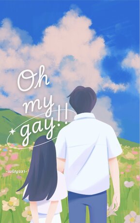 Oh My GAY!!! รักของเธอคือข้อยกเว้น