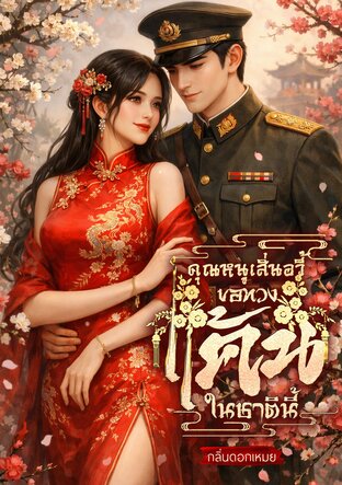 คุณหนูเสิ่นอวี้ขอทวงแค้นในชาตินี้