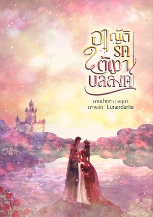 อาณัติรักใต้เงาบัลลังก์