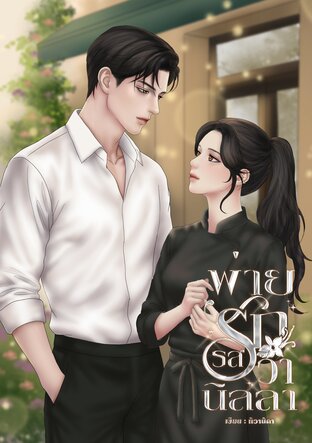 พ่ายรักรสวานิลลา