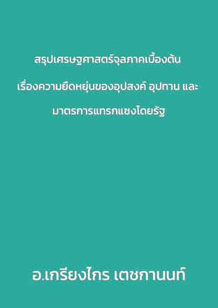 2026 สรุปเศรษฐศาสตร์จุลภาคเบื้องต้น เรื่องความยืดหยุ่นของอุปสงค์ อุปทาน และ มาตรการแทรกแซงโดยรัฐ
