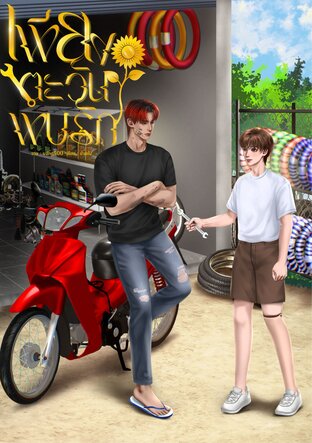 เพียงตะวันพบรัก