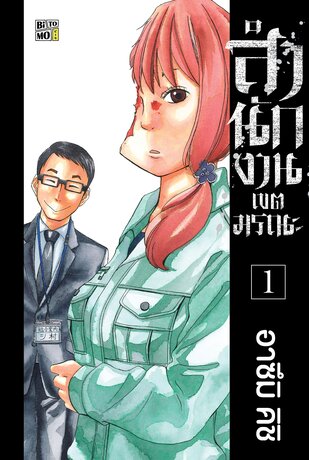 สำนักงานเขตมรณะ เล่ม 01