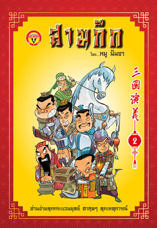 สามก๊ก เล่ม 2