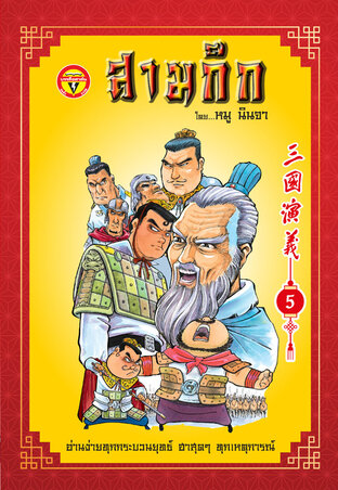 สามก๊ก เล่ม 5