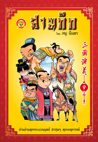 สามก๊ก เล่ม 9