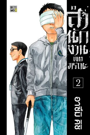 สำนักงานเขตมรณะ เล่ม 02