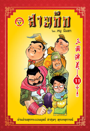 สามก๊ก เล่ม 11