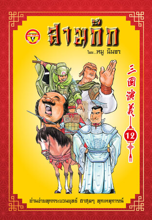 สามก๊ก เล่ม 12
