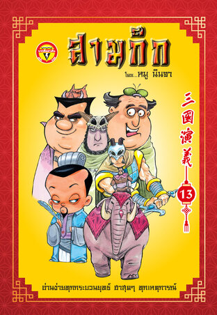 สามก๊ก เล่ม 13