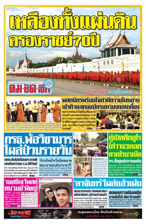 คมชัดลึก วันศุกร์ที่ 10 มิถุนายน พ.ศ.2559