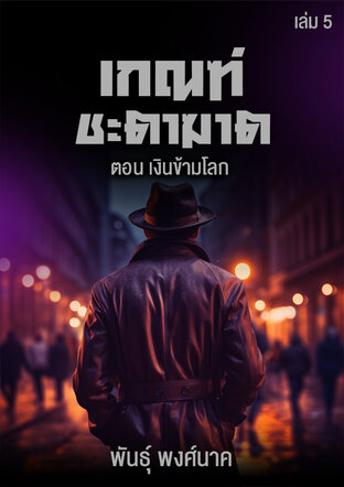 เกณฑ์ชะตาฆาต เล่ม ๕  ตอน เงินข้ามโลก