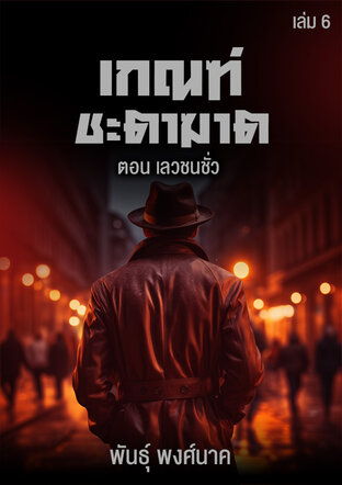 เกณฑ์ชะตาฆาต เล่ม ๖  ตอน เลวชนชั่ว