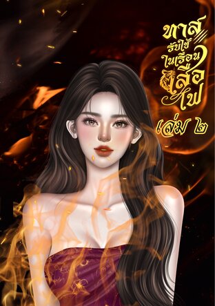 ทาสรับใช้ในเรือนเสือไฟ เล่ม 2