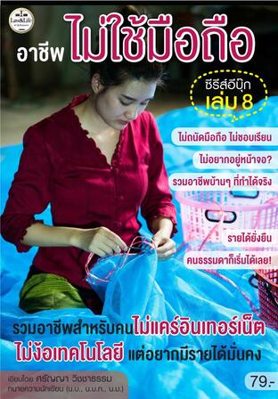 ซีรีส์ Ebook : อาชีพไม่ใช้มือถือ เล่ม 8 : รวมอาชีพบ้านๆ ที่ทำได้จริง งานบริการเล็กๆ ในชุมชน
