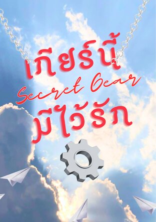 Secret Gear เกียร์นี้มีไว้รัก