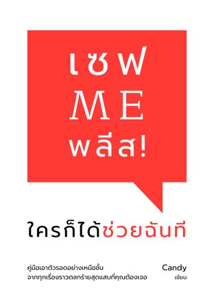 เซฟ ME พลีส ! ใครก็ได้ช่วยฉันที