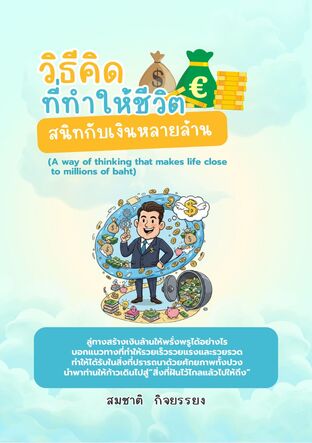 วิธีคิดที่ทำให้ชีวิตสนิทกับเงินหลายล้าน  (A way of thinking that makes life close to millions of baht)