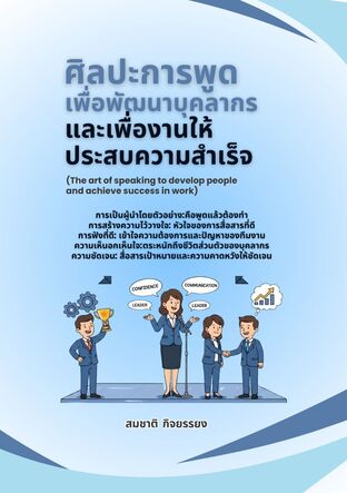 ศิลปะการพูดเพื่อพัฒนาบุคลากรและเพื่องานให้ประสบความสำเร็จ (The art of speaking to develop people and achieve success in work)