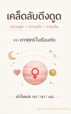เคล็ดลับดึงดูด ความสุข/ความรัก/การเงิน จากดาวศุกร์ในเรือนเกิด