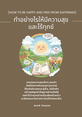 ทำอย่างไรให้มีความสุขและไร้ทุกข์ (How to be happy and free from suffering)