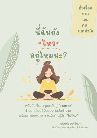 นี่ฉันยัง &ldquo;ไหว&rdquo; อยู่ไหมนะ?