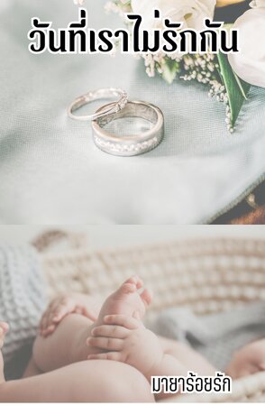 วันที่เราไม่รักกัน