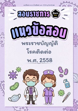 แนวข้อสอบ พ.ร.บ.โรคติดต่อ พ.ศ. 2558