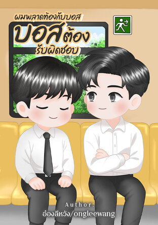 ผมพลาดท้องกับบอส บอสต้องรับผิดชอบ