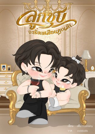 ลูกชุบจะเริ่ดเหมือนคุณม๊า (Mpreg)