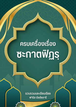 ครบเครื่องเรื่องซะกาตฟิฏรฺ