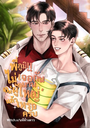 พี่ภูมิ!! ไม่เจอกันนานเป็น&lsquo;ผู้ใหญ่&lsquo;แล้วเหรอครับ