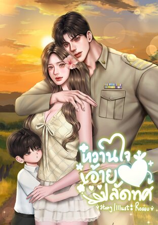 หวานใจอ้ายปลัดทศ