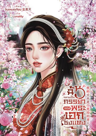 ฉันกลายเป็นภรรยาของพระเอกธงแดง 我的丈夫是个危险的男人