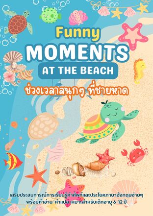 Funny Moments At the Beach ช่วงเวลาสนุกๆ ที่ชายหาด