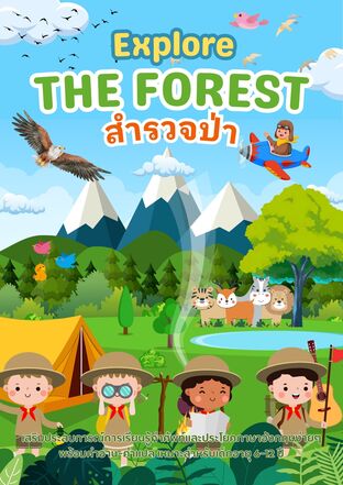 Explore the Forest สำรวจป่า