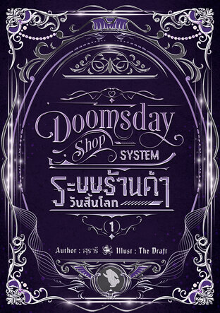 Doomsday Shop System ระบบร้านค้าวันสิ้นโลก เล่ม 1