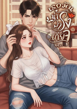 เธอมันน่ารังเกียจ