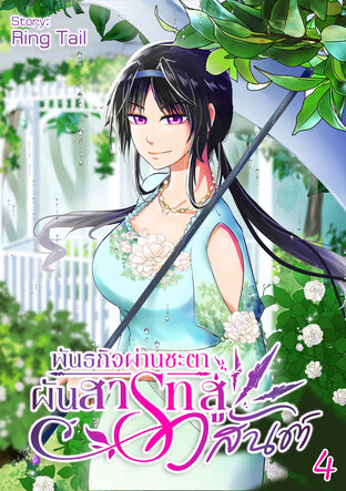พันธกิจผ่านชะตา ผันสารทสู่วสันต์ เล่ม 4